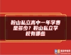 鞍山私立高中一年學(xué)費是多少？鞍山私立學(xué)校有哪些