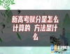 新高考賦分是怎么計算的 方法是什么