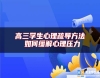 高三學(xué)生心理疏導(dǎo)方法 如何緩解心理壓力