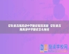 安化縣五雅高級(jí)中學(xué)復(fù)讀報(bào)名流程 安化縣五雅高級(jí)中學(xué)復(fù)讀怎么報(bào)名