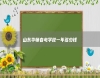 山東華師春考學校一年多少錢