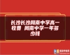 長沙長沙周南中學高一收費 周南中學一年多少錢