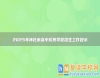2025年懷化市高中階段學(xué)校招生工作提示