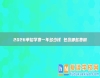 2026單招學(xué)費(fèi)一年多少錢 包含哪些費(fèi)用