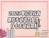 2023單招學(xué)校有哪些專業(yè)適合女生 什么專業(yè)前景好