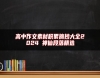 高中作文素材積累摘抄大全2024 神仙段落精選