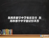 岳陽(yáng)市郡華中學(xué)電話多少 岳陽(yáng)市郡華中學(xué)復(fù)讀好不好