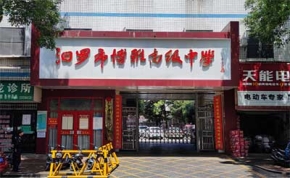 汨羅市博雅中學(xué)高復(fù)部