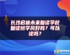 長沙啟迪未來復讀學校復讀班學風好嗎？可以讀嗎？