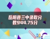 岳陽縣三中錄取分數(shù)944.75分