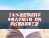 2024全國環(huán)境科學(xué)專業(yè)大學(xué)排行榜 最好院校排名名單匯總