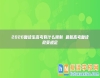 2026復(fù)讀生高考有什么限制 最新高考復(fù)讀政策規(guī)定