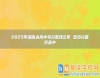 2025年湖南永州中考分?jǐn)?shù)線公布 多少分能升高中