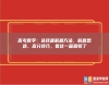 高考數(shù)學(xué)：選擇題解題方法、解題思路、高分技巧，看這一篇就夠了