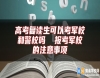 高考復(fù)讀生可以考軍校和警校嗎  報考軍校的注意事項