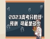 2023高考分數(shù)線預(yù)測 可能是多少