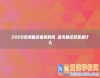 2026取消復(fù)讀是真的嗎 高考復(fù)讀政策是什么