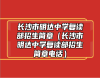 長沙市明達中學復讀部招生簡章（長沙市明達中學復讀部招生簡章電話）