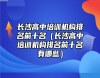 長沙高中培訓(xùn)機構(gòu)排名前十名（長沙高中培訓(xùn)機構(gòu)排名前十名有哪些）