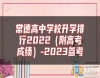 常德高中學校升學排行2022（附高考成績）-2023參考