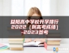 益陽高中學校升學排行2022（附高考成績）-2023參考