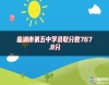 臨湘市第五中學(xué)錄取分?jǐn)?shù)767.8分