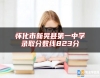 懷化市新晃縣第一中學(xué)錄取分?jǐn)?shù)線823分
