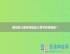 西安高三復讀排名前三的學校有哪些？