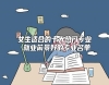 女生適合的十大熱門專業(yè) 就業(yè)前景好的專業(yè)名單