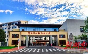 瀏陽(yáng)市新翰高級(jí)中學(xué)