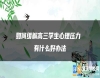 如何緩解高三學生心理壓力 有什么好辦法