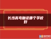 長(zhǎng)沙高考復(fù)讀哪個(gè)學(xué)校好