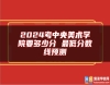 2024考中央美術(shù)學(xué)院要多少分 最低分?jǐn)?shù)線預(yù)測