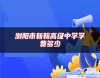 瀏陽市新翰高級中學(xué)學(xué)費(fèi)多少