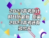 2023高考倒計時日歷最新 距離2023高考還有多少天