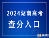 錄取分?jǐn)?shù)線確定！湖南2024年查分官方入口：https://ks.hneao.cn