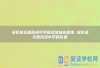 安化縣五雅高級(jí)中學(xué)復(fù)讀地址在哪里 安化縣五雅高級(jí)中學(xué)的位置