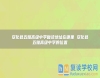安化縣五雅高級中學復讀地址在哪里 安化縣五雅高級中學的位置