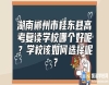 湖南郴州市桂東縣高考復讀學校哪個好呢？學校該如何選擇呢？