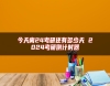 今天離24考研還有多少天 2024考研倒計(jì)時(shí)器