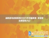 湖南高考錄取時(shí)間2025年具體時(shí)間 附錄取結(jié)果查詢(xún)?nèi)肟?/></a>
										</div>
										<div   id=