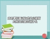 高職單招面試自我介紹模板 自我介紹內(nèi)容說什么