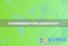 長(zhǎng)沙瀏陽(yáng)新翰高級(jí)中學(xué)是公辦還是民辦高中？