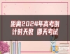 距離2024年高考倒計時天數(shù) 哪天考試