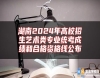 湖南2024年高校招生藝術(shù)類專業(yè)統(tǒng)考成績(jī)和合格資格線公布