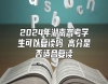 2024年湖南高考學生可以復讀嗎 高分是否適合復讀