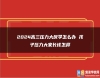 2024高三壓力大厭學(xué)怎么辦 孩子壓力大家長該怎樣