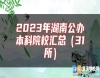 2023年湖南公辦本科院校匯總（31所）