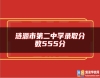 漣源市第二中學(xué)錄取分?jǐn)?shù)555分