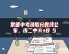 常德中考錄取分?jǐn)?shù)線公布，市二中Ａ+B≥5